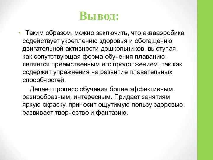 Таким образом, можно заключить, что аквааэробика содействует укреплению здоровья и обогащению двигательной