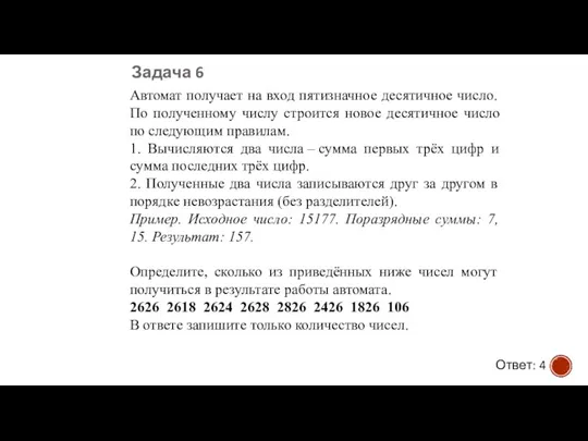 Автомат получает на вход пятизначное десятичное число. По полученному числу строится новое