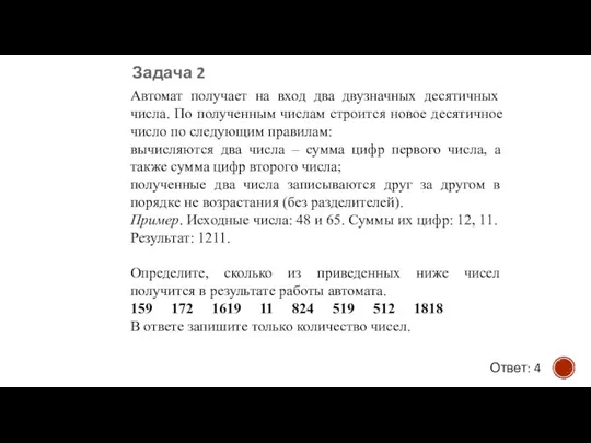 Автомат получает на вход два двузначных десятичных числа. По полученным числам строится