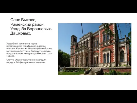 Село Быково, Раменский район. Усадьба Воронцовых-Дашковых. Усадебный комплекс в парке подмосковного села