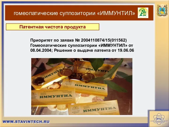 Патентная чистота продукта гомеопатические суппозитории «ИММУНТИЛ» Приоритет по заявке № 2004110874/15(011562) Гомеопатические