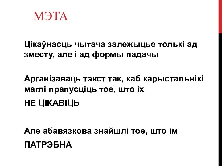 МЭТА Цікаўнасць чытача залежыцье толькі ад зместу, але і ад формы падачы