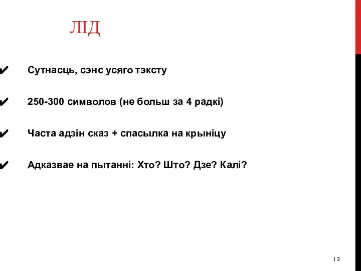 ЛІД Сутнасць, сэнс усяго тэксту 250-300 символов (не больш за 4 радкі)