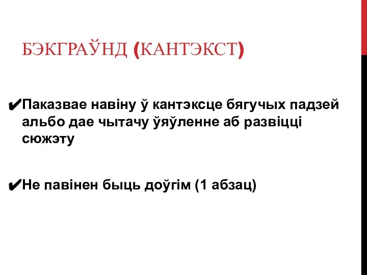 БЭКГРАЎНД (КАНТЭКСТ) Паказвае навіну ў кантэксце бягучых падзей альбо дае чытачу ўяўленне