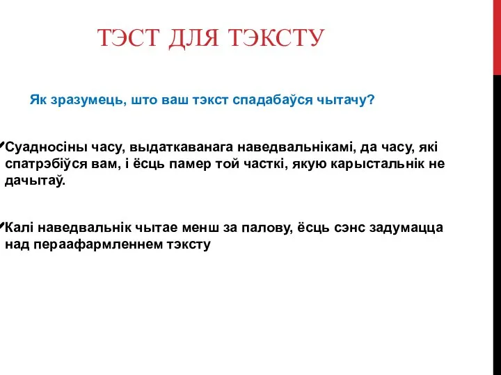 ТЭСТ ДЛЯ ТЭКСТУ Як зразумець, што ваш тэкст спадабаўся чытачу? Суадносіны часу,