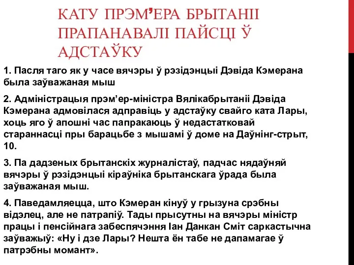 КАТУ ПРЭМ’ЕРА БРЫТАНІІ ПРАПАНАВАЛІ ПАЙСЦІ Ў АДСТАЎКУ 1. Пасля таго як у