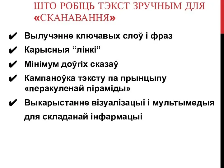 ШТО РОБІЦЬ ТЭКСТ ЗРУЧНЫМ ДЛЯ «СКАНАВАННЯ» Вылучэнне ключавых слоў і фраз Карысныя