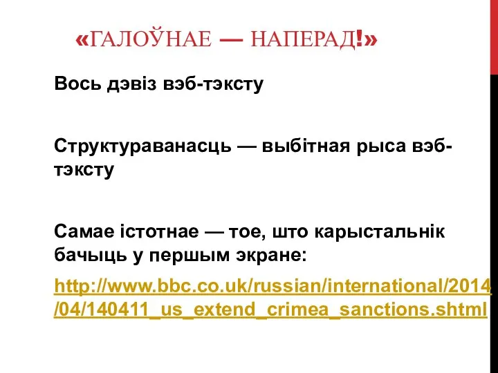 «ГАЛОЎНАЕ — НАПЕРАД!» Вось дэвіз вэб-тэксту Структураванасць — выбітная рыса вэб-тэксту Самае