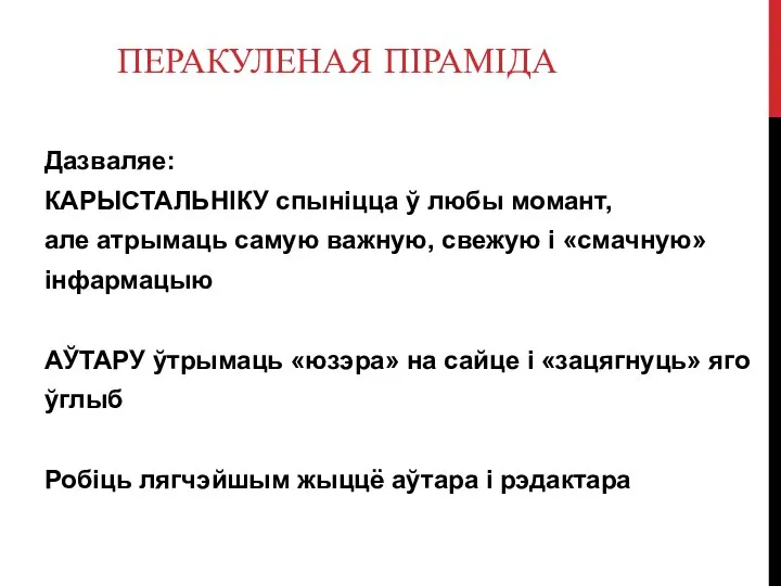 ПЕРАКУЛЕНАЯ ПІРАМІДА Дазваляе: КАРЫСТАЛЬНІКУ спыніцца ў любы момант, але атрымаць самую важную,