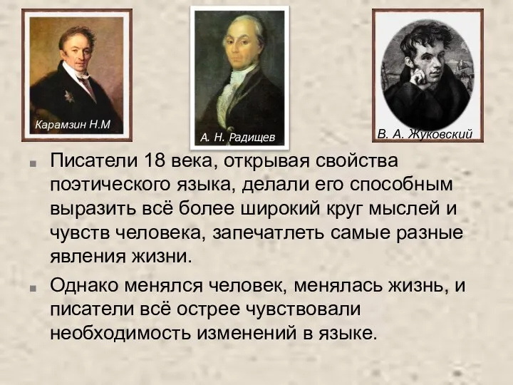 Писатели 18 века, открывая свойства поэтического языка, делали его способным выразить всё