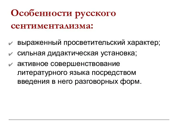 Особенности русского сентиментализма: выраженный просветительский характер; сильная дидактическая установка; активное совершенствование литературного