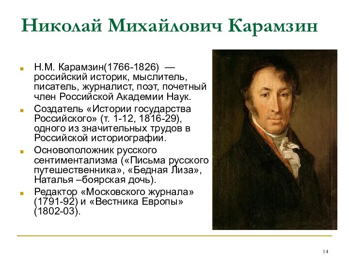 Николай Михайлович Карамзин Н.М. Карамзин(1766-1826) — российский историк, мыслитель, писатель, журналист, поэт,