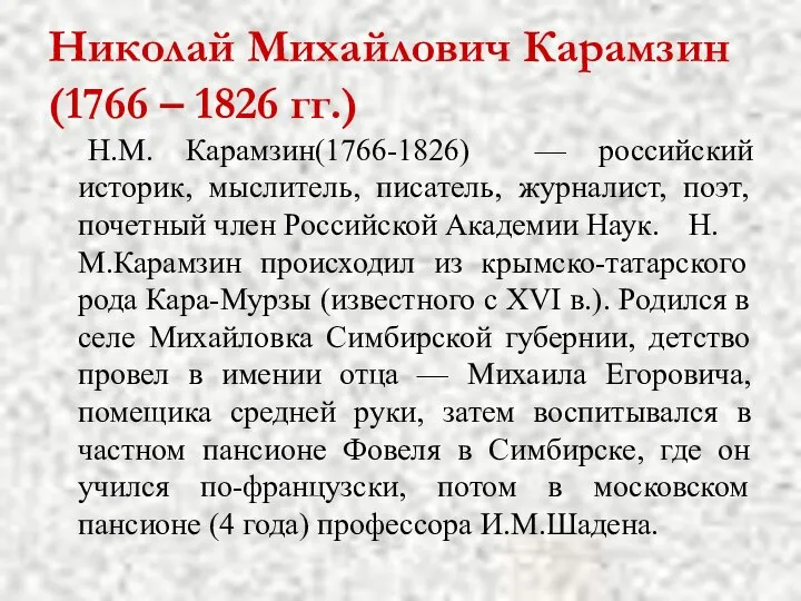 Николай Михайлович Карамзин (1766 – 1826 гг.) Н.М. Карамзин(1766-1826) — российский историк,