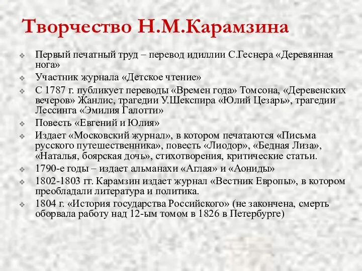 Творчество Н.М.Карамзина Первый печатный труд – перевод идиллии С.Геснера «Деревянная нога» Участник