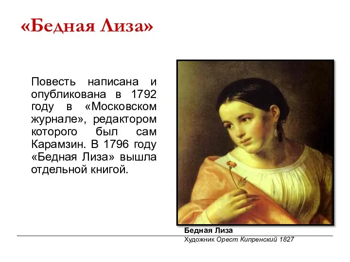 «Бедная Лиза» Повесть написана и опубликована в 1792 году в «Московском журнале»,