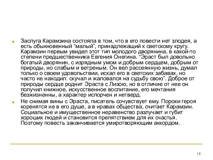 Заслуга Карамзина состояла в том, что в его повести нет злодея, а