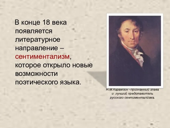 В конце 18 века появляется литературное направление – сентиментализм, которое открыло новые