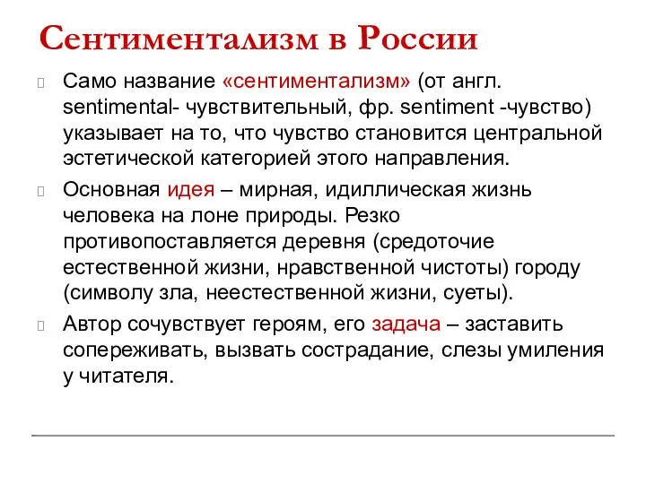 Сентиментализм в России Само название «сентиментализм» (от англ. sentimental- чувствительный, фр. sentiment