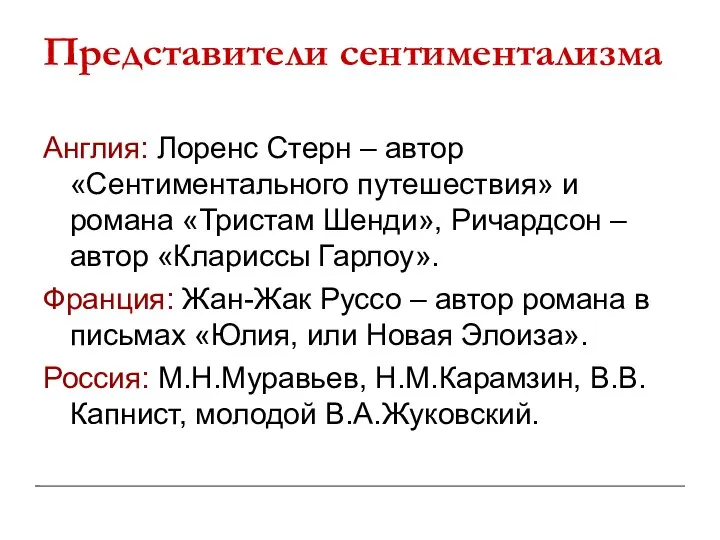 Представители сентиментализма Англия: Лоренс Стерн – автор «Сентиментального путешествия» и романа «Тристам