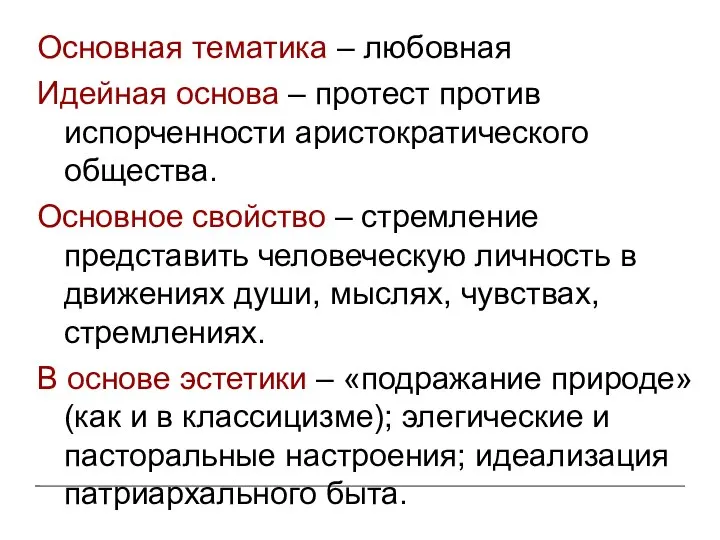 Основная тематика – любовная Идейная основа – протест против испорченности аристократического общества.