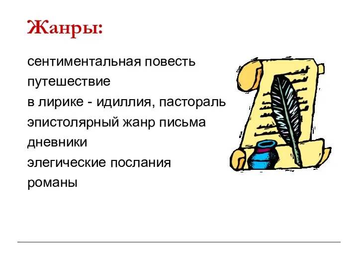 Жанры: сентиментальная повесть путешествие в лирике - идиллия, пастораль эпистолярный жанр письма дневники элегические послания романы