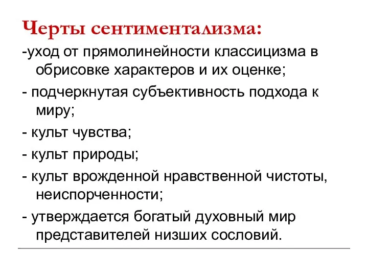 Черты сентиментализма: -уход от прямолинейности классицизма в обрисовке характеров и их оценке;