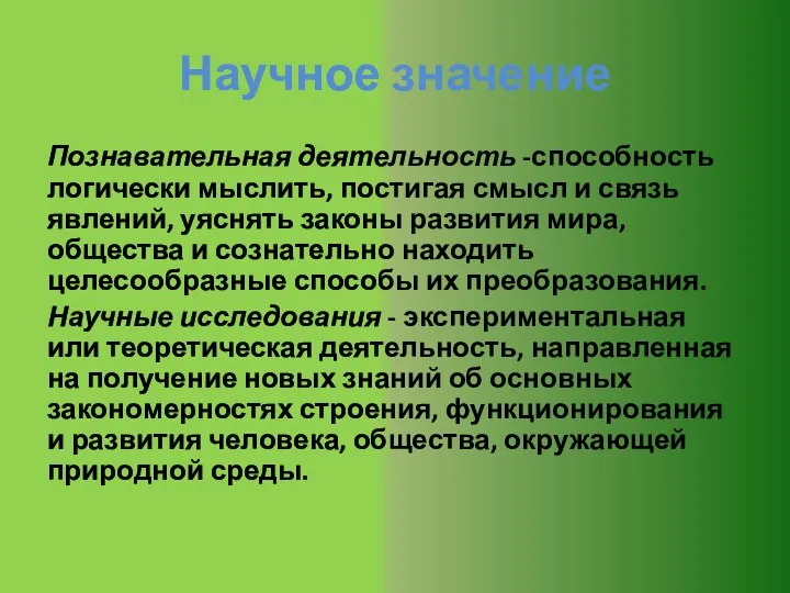 Научное значение Познавательная деятельность -способность логически мыслить, постигая смысл и связь явлений,