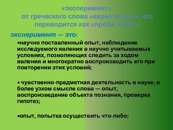 «эксперимент» от греческого слова «ехреriтепtum», что переводится как «проба, опыт» эксперимент —