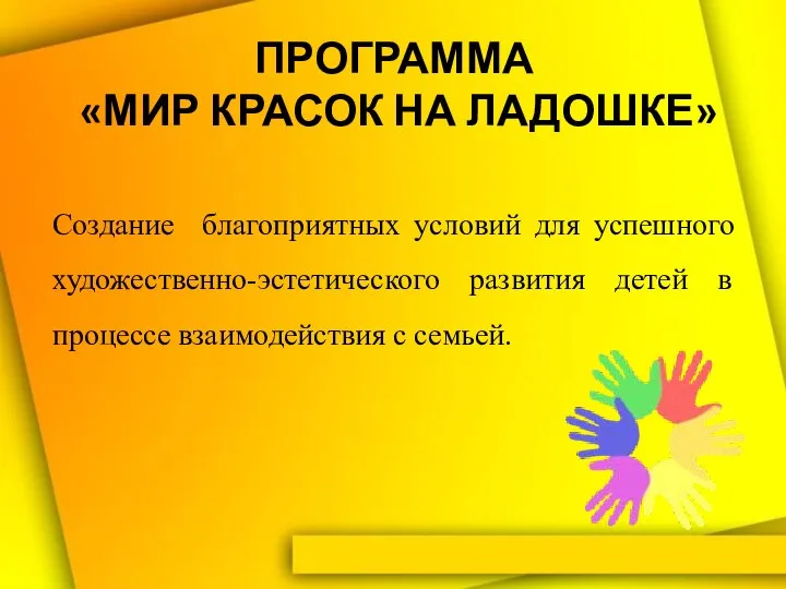 ПРОГРАММА «МИР КРАСОК НА ЛАДОШКЕ» Создание благоприятных условий для успешного художественно-эстетического развития