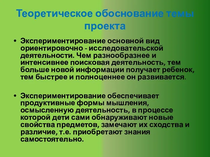 Теоретическое обоснование темы проекта Экспериментирование основной вид ориентировочно - исследовательской деятельности. Чем