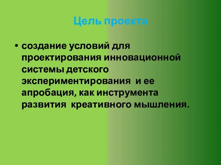 Цель проекта создание условий для проектирования инновационной системы детского экспериментирования и ее