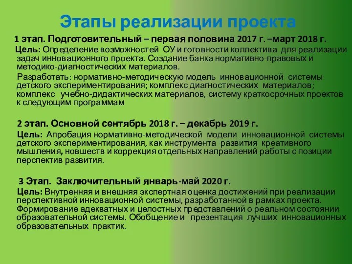 Этапы реализации проекта 1 этап. Подготовительный – первая половина 2017 г. –март