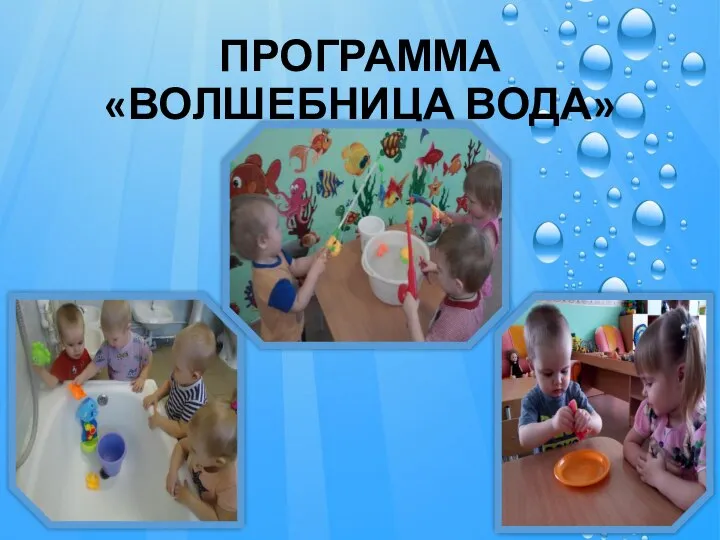 ПРОГРАММА «ВОЛШЕБНИЦА ВОДА»