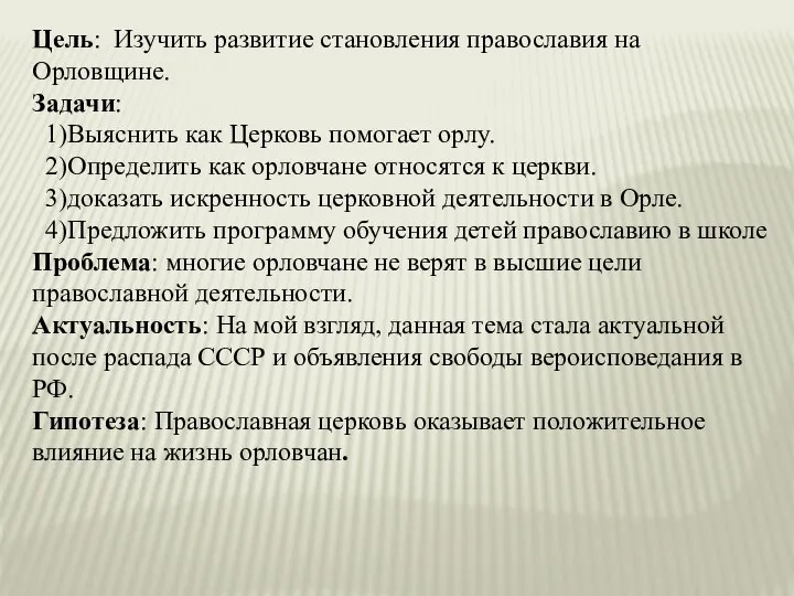 Цель: Изучить развитие становления православия на Орловщине. Задачи: 1)Выяснить как Церковь помогает