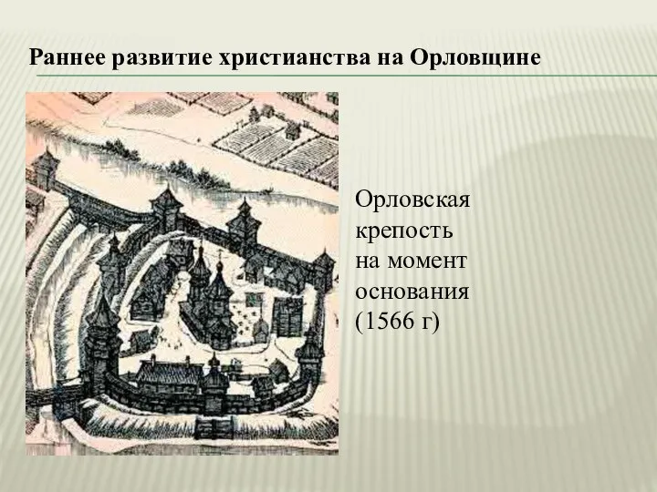 Раннее развитие христианства на Орловщине Орловская крепость на момент основания (1566 г)