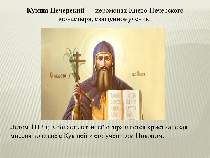 Летом 1113 г. в область вятичей отправляется христианская миссия во главе с