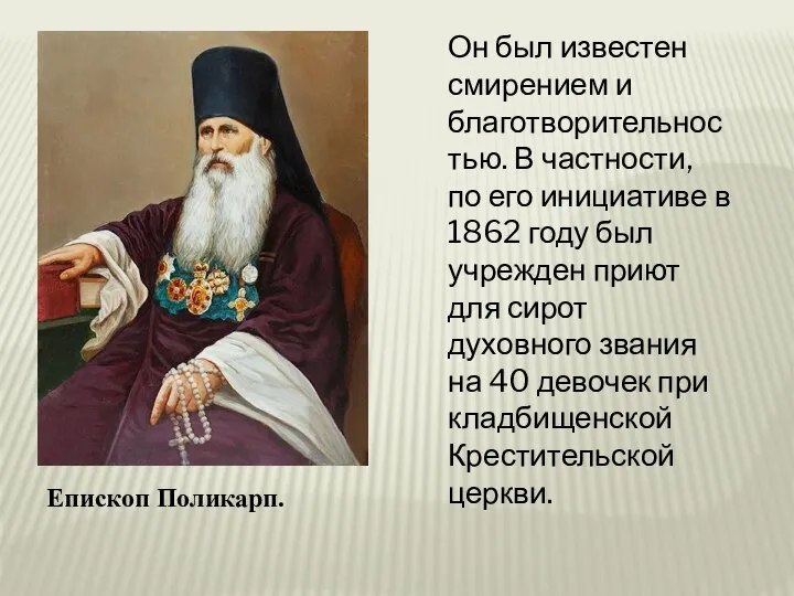 Епископ Поликарп. Он был известен смирением и благотворительностью. В частности, по его