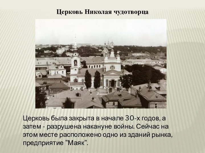 Церковь Николая чудотворца Церковь была закрыта в начале 30-х годов, а затем