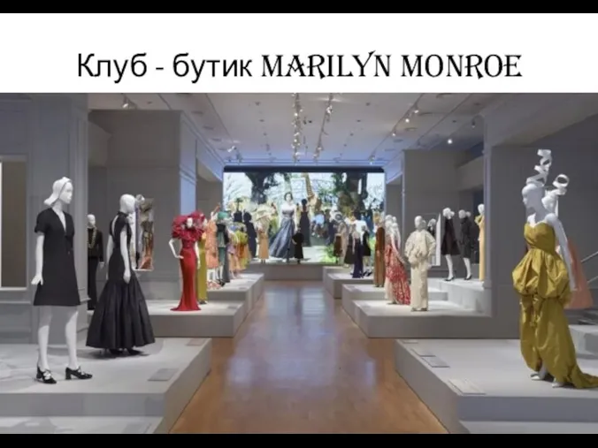 Клуб - бутик Marilyn Monroe