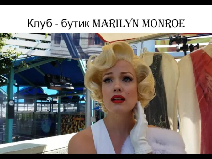 Клуб - бутик Marilyn Monroe