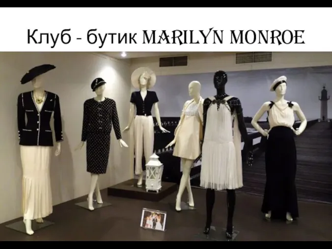 Клуб - бутик Marilyn Monroe