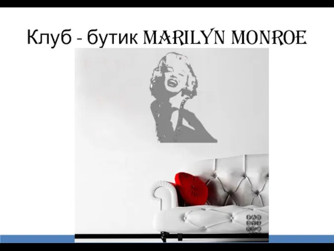 Клуб - бутик Marilyn Monroe