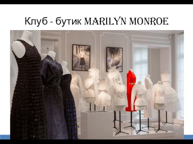 Клуб - бутик Marilyn Monroe