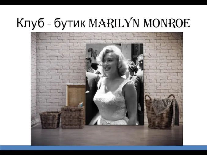 Клуб - бутик Marilyn Monroe