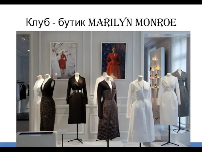 Клуб - бутик Marilyn Monroe