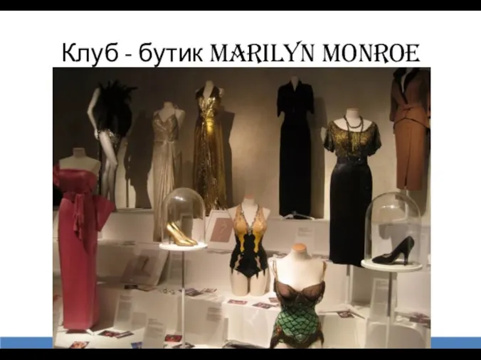 Клуб - бутик Marilyn Monroe