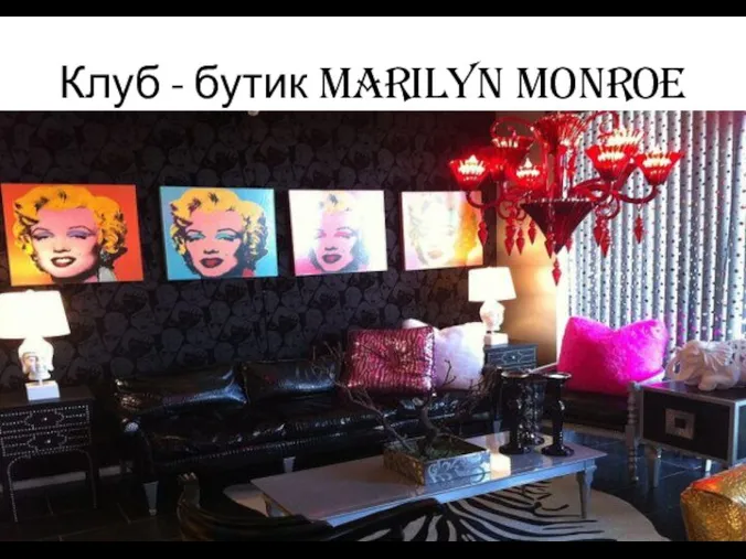 Клуб - бутик Marilyn Monroe