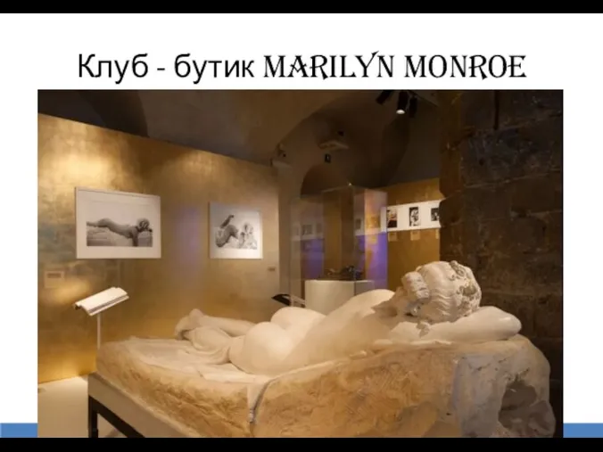 Клуб - бутик Marilyn Monroe