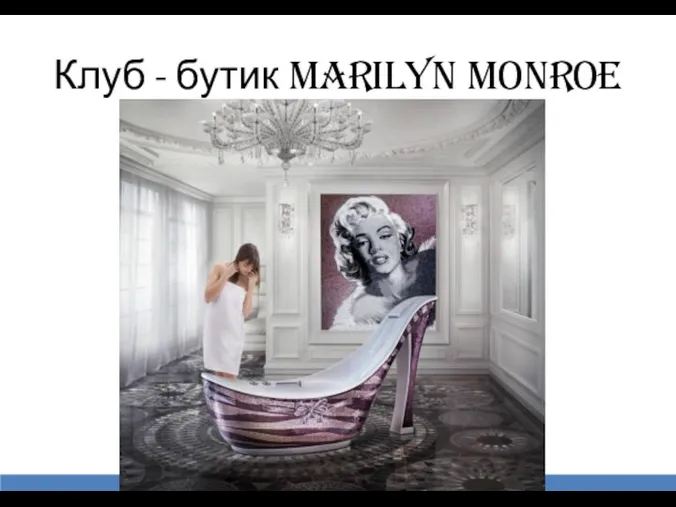 Клуб - бутик Marilyn Monroe