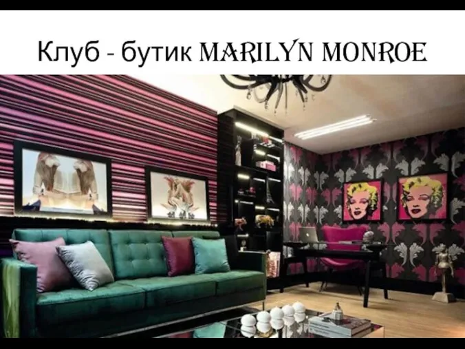 Клуб - бутик Marilyn Monroe